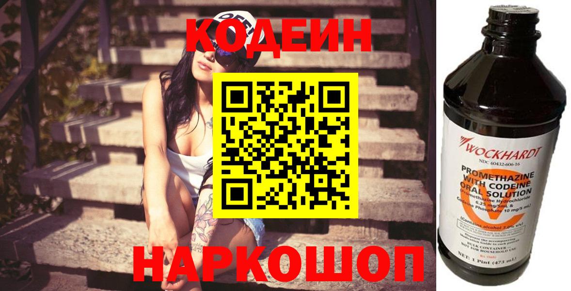 Кодеин Purple Drank  Codein Purple Drank  Вход с VPN  Вольск 